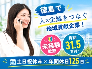株式会社ホットスタッフ徳島 人材コーディネーター／未経験歓迎／月給31万円以上／学歴不問