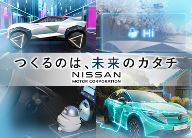 日産自動車株式会社【プライム市場】 ポジションリサーチ／第二新卒歓迎／年休121日／福利厚生充実