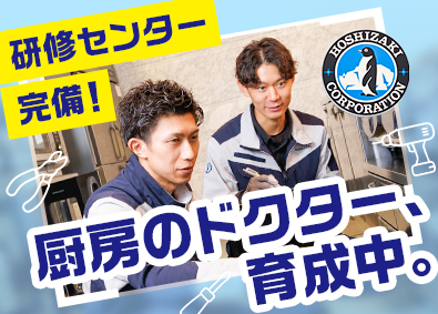 ホシザキ京阪株式会社(ホシザキグループ) セールスエンジニア／賞与7.1カ月／未経験も月給27万円～