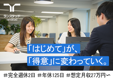 ランスタッド株式会社 サポート事務／未経験歓迎／想定月収27万円～／年休125日