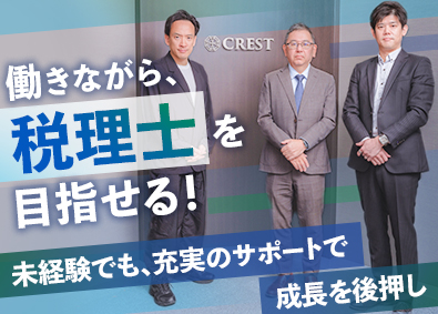 ＣＲＥＳＴ税理士法人 税理士補助・税理士／年休125日／残業少／リモートワーク有