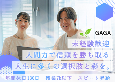 株式会社GAGA 人材コーディネーター／未経験歓迎／在宅可能／年休130日