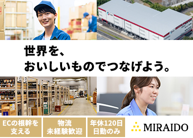 株式会社未来堂 物流管理／EC事業の根幹を支える／年休120日／日勤のみ