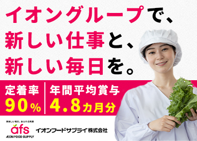 イオンフードサプライ株式会社(イオングループ) 食品製造／1年間の研修あり／年休123日／平均賞与4.8カ月