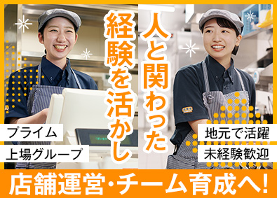 株式会社吉野家ホールディングス／グループ3社合同募集 店長候補／未経験歓迎／賞与年2回／安心の教育体制／連休OK