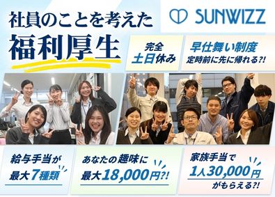 サンワイズ株式会社(WIZZグループ) 東京＆福岡「営業」／完全週休2日 ・土日祝／実質年休134日