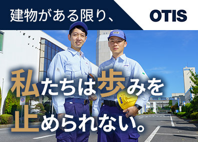 日本オーチス・エレベータ株式会社 サービスエンジニア／創業90年以上／資格取得支援制度あり