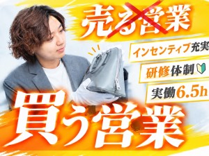 株式会社Ｆｕｎ　Ｇｕｙｓ 店舗買取営業／実働7時間／インセン9割獲得／未経験歓迎