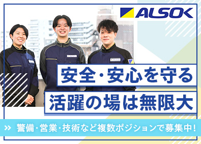 ＡＬＳＯＫ株式会社【プライム市場】 ALSOKの総合職／幅広いキャリアパス／9連休以上取得可