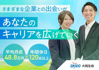 大同生命保険株式会社 企業福利厚生プランナー／平均月給48.8万円／土日祝休み