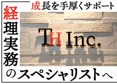 ＴＨ株式会社／トイズハート 経理・総務職／年間休日125日／残業月20時間未満／転勤なし