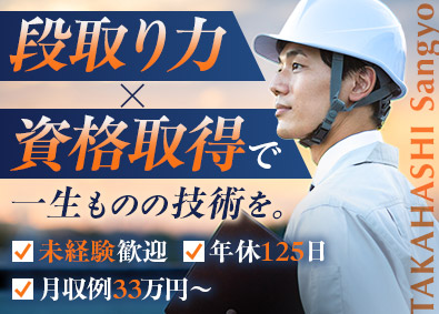 高橋産業株式会社 鉄骨や建材の出荷・積み込み管理／未経験歓迎／想定月収33万円