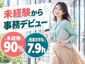 株式会社マーキュリー 事務／9割が未経験／残業月7.9h／有給80%／Zjm01