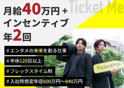 株式会社チケミー エンタメの未来を創る戦略セールス／月給40万円～／フレックス