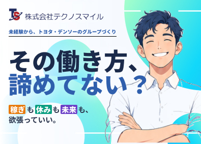 株式会社テクノスマイル 自動車製造／入社特典最大208万円／zenkokusogo