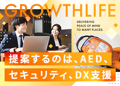 株式会社グロースライフ AED・セキュリティ・DX支援の提案営業／未経験歓迎／土日休