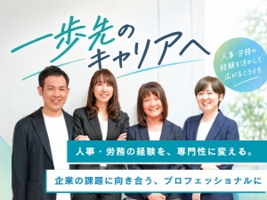 社会保険労務士法人クラシコ 人事労務コンサルタント／リモート＆フレックス勤務可／転勤無