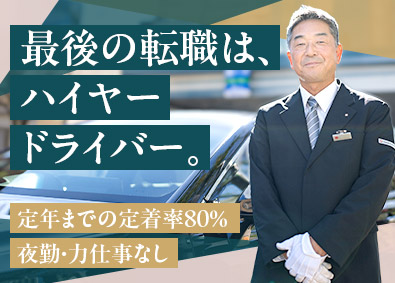日本交通株式会社 未経験OK！高級車で送迎する乗務員／最後の転職に／夜勤なし