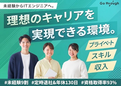 株式会社ｇｏ　ｔｈｒｏｕｇｈ(チームテックグループ) ITエンジニア／未経験90％以上／入社後半年以降も研修あり