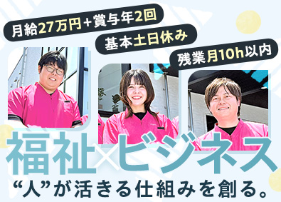 株式会社こもれび 就労支援A型の支援・事業運営スタッフ／未経験歓迎／賞与年2回