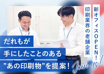 東洋印刷株式会社 印刷物の提案営業／年休125日／賞与年2回／創業約100年