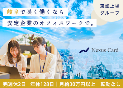 Ｎｅｘｕｓ　Ｃａｒｄ株式会社(「Jトラスト株式会社」グループ会社) 未経験から始める一般事務スタッフ／土日休／年休128／岐阜