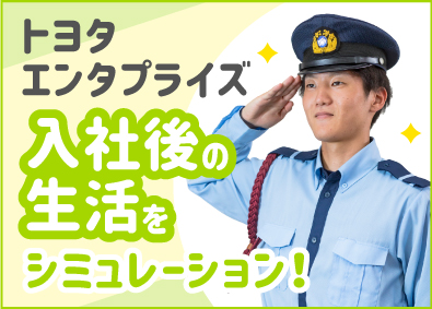株式会社トヨタエンタプライズ（トヨタ自動車出資企業） トヨタ直系／年間休日156日・週休3日／セキュリティスタッフ