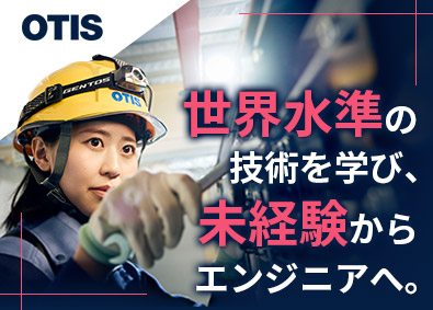日本オーチス・エレベータ株式会社 組立エンジニア／未経験歓迎／世界シェア最大級の昇降機メーカー