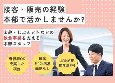 株式会社第一興商（『ビッグエコー』『楽蔵』『じぶんどき』など）【プライム市場】 未経験歓迎／接客・販売経験が活きる／飲食ブランドの本部事務
