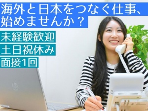 インテレクト株式会社 基礎から学べる貿易事務／リモートOK／年間休日129日