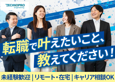 株式会社テクノプロ（テクノプロ・エンジニアリング社） ITエンジニア／未経験歓迎／リモートあり／案件数6000件超