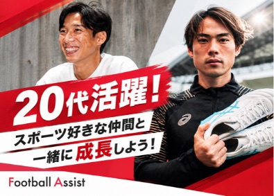 株式会社ＡＳＳＩＳＴ サッカー元日本代表が設立／20代活躍中／未経験の方大歓迎！