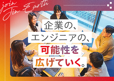 株式会社ジンアース ITコンサル営業／未経験歓迎／月給30万円～／年休130日