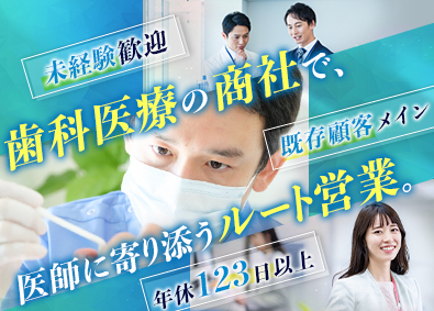 株式会社田中歯科器械店 医療商材の法人営業／未経験OK／年休123日以上／賞与年2回
