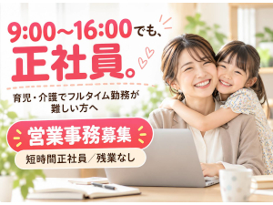 明光ホームテック株式会社 営業事務／9時～16時の短時間正社員／残業なし／未経験可