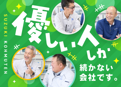 株式会社鈴木工務店 土木施工管理／経験者月給35万円～／出張・転勤・遠出なし