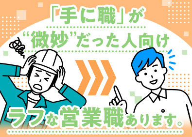 株式会社住居時間（スマイルタイム） 未経験歓迎／売らない営業／月給30万円スタート／ノルマなし