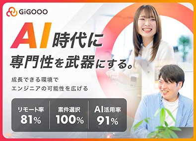 株式会社ギグー ITエンジニア／年収UP保証／案件自由選択／年休132日