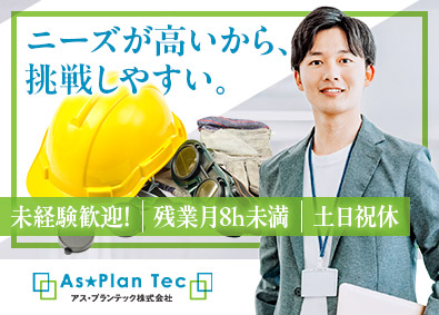 アス・プランテック株式会社 法人営業／未経験歓迎／土日祝休／賞与年3回／残業月8時間未満