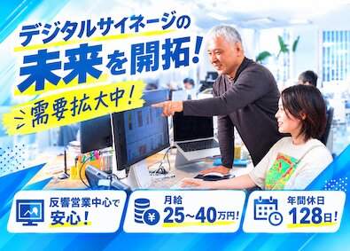 ＤＥＳＩＧＮＳ株式会社 デジタルサイネージの反響営業／年休128日／残業ほぼなし
