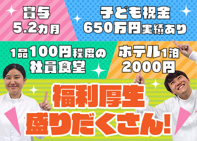株式会社武蔵野 人気商品の製造管理／賞与5.2カ月／年休120日／育児支援