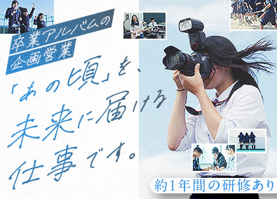株式会社学校写真 卒業アルバムの企画営業／未経験歓迎／退職金制度／賞与年2回
