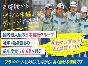 日本製紙株式会社【プライム市場】(日本製紙グループ) 技術系総合職（製造・メンテナンス）／草加工場／転勤なし