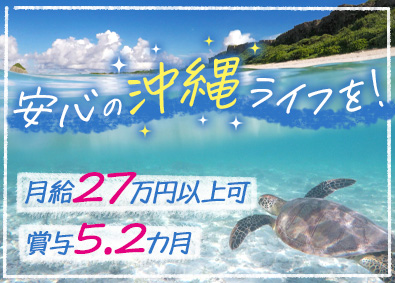 株式会社武蔵野（沖縄工場） 食品の製造管理／祝金最大650万円／未経験歓迎／完全週休2日