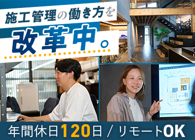 株式会社田辺工務店 施工管理の働き方を改革中／年休120日／DX化＆リモート可