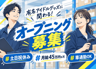 株式会社ファインプラス 倉庫管理／土日祝休／賞与年2回／経験者は月給45万円も可