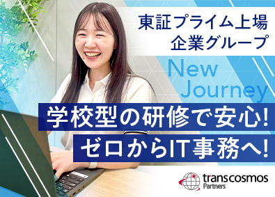 トランスコスモスパートナーズ株式会社(トランスコスモス株式会社100%出資企業) IT事務／フルリモート有／賞与年2回／ほぼ定時退社／土日祝休