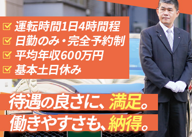 日本交通株式会社 ハイヤー運転手／基本土日休み／月給40万円～／賞与年2回