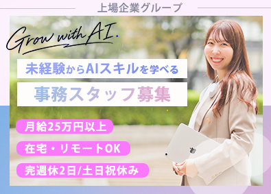 株式会社ＬｏｇＴｅｃｈ 事務スタッフ／AIスキルを学べる／在宅OK／土日祝／上場G