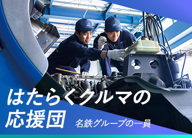 名鉄自動車整備株式会社(名鉄グループ) 整備士・板金／未経験歓迎／完全週休2日制／残業ほぼなし